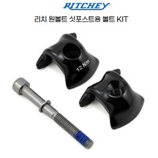 리치 자전거 사이클 원볼트 싯포스트용 볼트 KIT