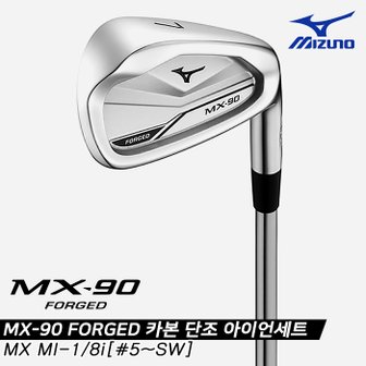 미즈노 2022 MX-90 포지드(MX-90 FORGED) 카본 단조 아이언세트[남성용][8i/5~SW][MX MI-1]