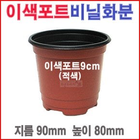 이색포트9cm/비닐/플라스틱/농장/블루베리/모종화분