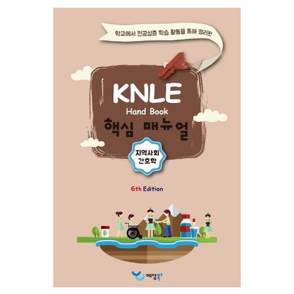 지역사회간호학 KNLE 핸드북 핵심 매뉴얼