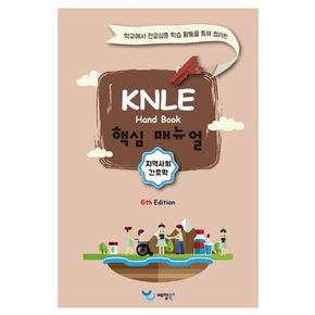 지역사회간호학 KNLE 핸드북 핵심 매뉴얼