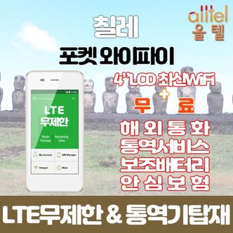  칠레 LTE무제한 포켓와이파이 인천김포대구김해공항부산항무료수령