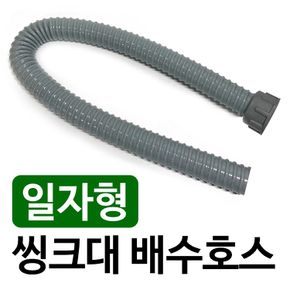 삼정 (일자형) 씽크대 배수호스78cm 배수구 싱크호스