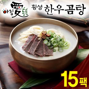 [名品횡성청정한우]아침 愛 든든 횡성한우 곰탕(600g) 15팩