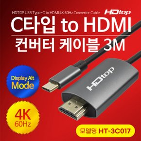 HDTOP HT-3C017 Type C to HDMI 컨버터 케이블 (3m)