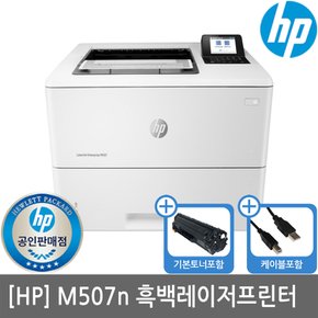 HP M507N 흑백레이저프린터 (토너포함/유선네트워크/M506N후속)