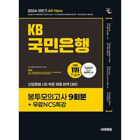 시대에듀 2024 하반기 KB국민은행 필기전형 봉투모의고사 9회분