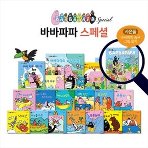 바바파파 스페셜 (전18권) + 바바파파 숨은그림을 찾아라1권