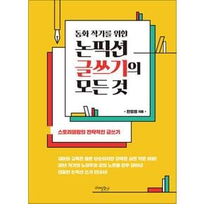 논픽션 글쓰기의 모든 것