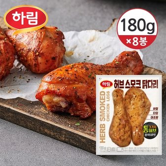  [냉장] 하림 허브를 입힌 스모크 닭다리 130g(2EA) 8개