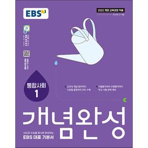 EBS 개념완성 사회탐구영역 통합사회 1 (2025)