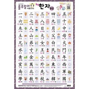 룰루랄라 사운드 벽보 쏙쏙 한자 8급