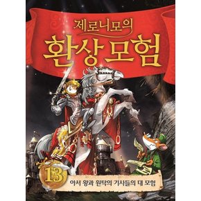 제로니모의 퍼니월드 13 : 아서 왕과 원탁의 기사들의 대 모험 (양장)