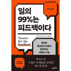 일의 99%는 피드백이다(하버드협상연구소에서알려주는대화의기술)