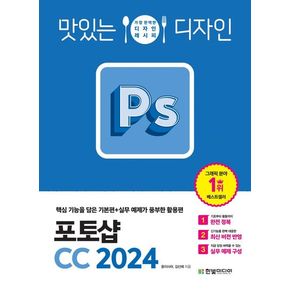 맛있는 디자인 포토샵 CC 2024: 핵심 기능을 담은 기본편+실무 예제가 풍부한 활용편