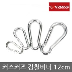 OP 커스커즈 강철비너 12cm 1P 강철재질