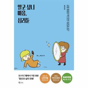 알고 싶니 마음, 심리툰 : 사람 마음이 약으로만 치료되나요?