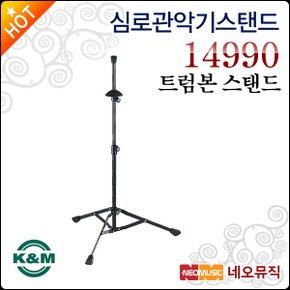 K&M 관악기 스탠드 K&M Trombone Stand 14990 트럼본