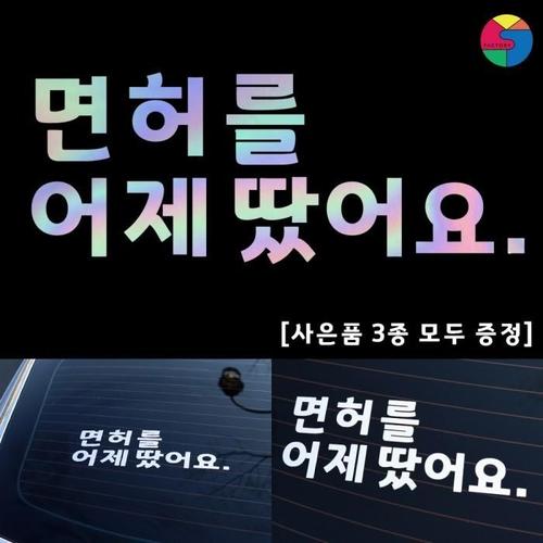 [SY팩토리] 초보운전 고딕심플형 홀로그램 시트지(1)