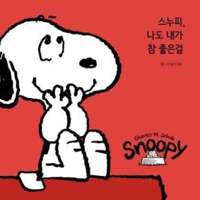 스누피 나도 내가 참 좋은걸_P068888746