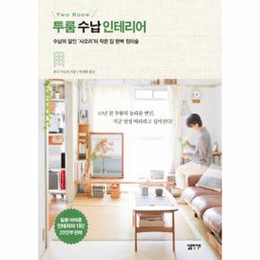 투룸 수납 인테리어 수납의 달인 사오리의 작은 집 완벽 정리술