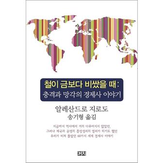 제이북스 철이 금보다 비쌌을 때 - 충격과 망각의 경제사 이야기 책