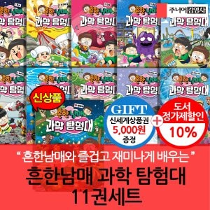 주니어김영사 흔한남매 과학 탐험대 11권세트(0번~10번)/상품권5천
