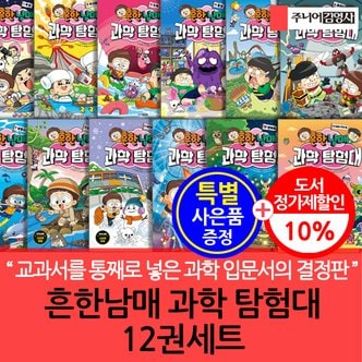 주니어김영사 흔한남매 과학 탐험대 12권세트(0번~11번)/특별사은품 증정