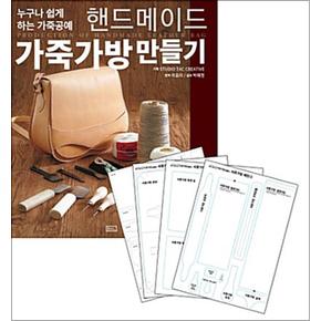 핸드메이드 가죽가방 만들기  실물패턴  커팅패턴 세트