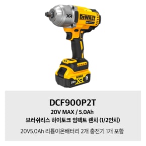 DCF900P2T 20V MAX / 5.0Ah 브러쉬리스 하이토크 임팩트 렌치 (1/2인치)