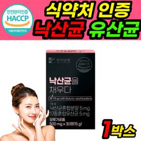 프로바이오틱스 낙산균 낙산 미야리산 유산균 정 1개월분 식약처 인증 식약청 인정 haccp 해썹 허가 한미양