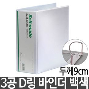 문구용품 3공 D링 바인더 백색 바인다 두께9cm A4 서류 보관 사무실비품