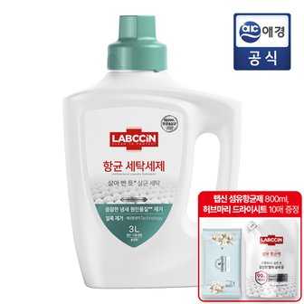 랩신 항균 세탁세제 본품 3L x 1개 + 사은품(800ML 섬유항균제+드라이시트10매)