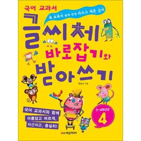 글씨체 바로잡기와 받아쓰기 4학년 - 새 국어 교과서 반영 : 초등 예쁜 글씨