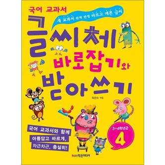 제이북스 글씨체 바로잡기와 받아쓰기 4학년 - 새 국어 교과서 반영 : 초등 예쁜 글씨