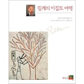 릴케의 이집트 여행 (양장)