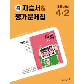 동아전과 자습서 평가문제집 초등 사회 4-2 (박영석) (2022)