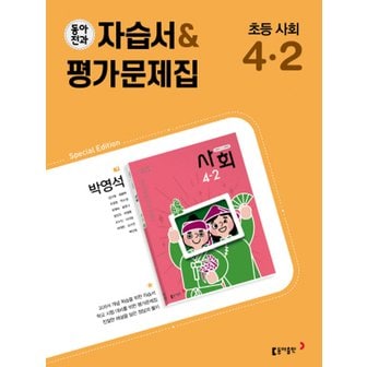  동아전과 자습서 평가문제집 초등 사회 4-2 (박영석) (2022)