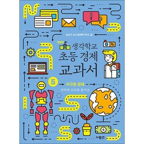 생각학교 초등 경제 교과서 5 - 지구촌 경제