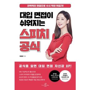대입 면접이 쉬워지는 스피치 공식