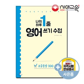 나의 하루1줄 영어쓰기수첩 [고급문장100][시대교육]