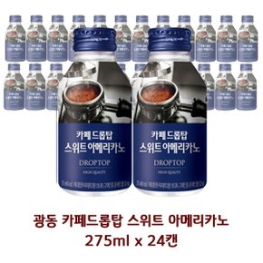 무료배송 (유통기한25.5월)광동 카페드롭탑 스위트아메리카노 275ml x