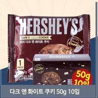 셀러허브 허쉬 다크앤화이트 쿠키 과자 50g 10입 간식 초코쿠키 (S8692071)