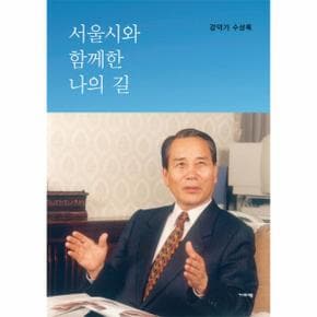 서울시와 함께한 나의 길