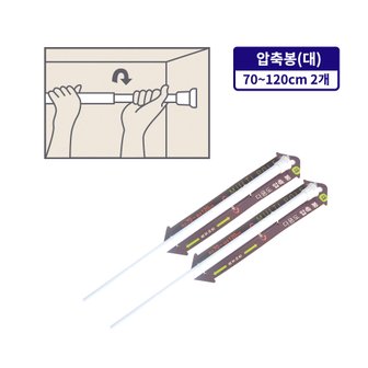 잡동산이 다용도 압축봉(대 70~120cm)-2개 행거 압축봉 커텐봉 옷걸이 길이조절 빨래봉 간이행거 미니커튼