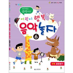 어린이 행복 음악 놀자 6 - 힐링포인트 생각하는 음악이론