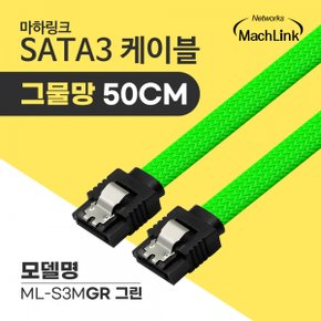 마하링크 SATA3 케이블 그물망 그린 (ML-S3MGR, 0.5m)