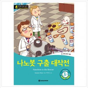 나노봇 구출 대작전(Nanobots to the Rescue) Level 3-3 (똑똑한 영어 읽기 Wise & Wide) (CD1장포함)