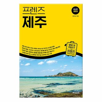 중앙북스 프렌즈 제주-2023년 최신개정판