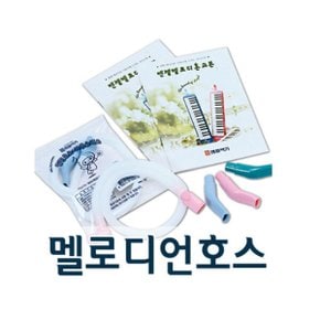 엔젤 멜로디혼호스/멜로디언/멜로디혼